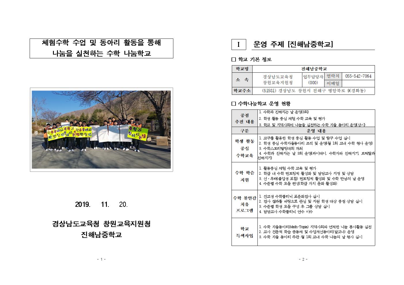 [진해남중학교]2019 수학나눔학교 운영 우수사례 보고서001.jpg